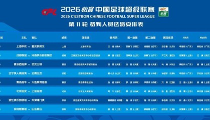 开云体育app官网下载-中超第11轮裁判选派：马宁执哨国安战上港，唐顺齐缺席