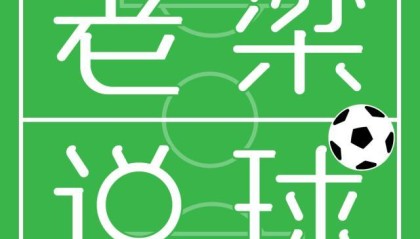 开云体育app官网下载-【老梁说球】巴萨CEO辞职，拉波尔塔重蹈覆辙